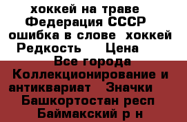 14.1) хоккей на траве : Федерация СССР  (ошибка в слове “хоккей“) Редкость ! › Цена ­ 399 - Все города Коллекционирование и антиквариат » Значки   . Башкортостан респ.,Баймакский р-н